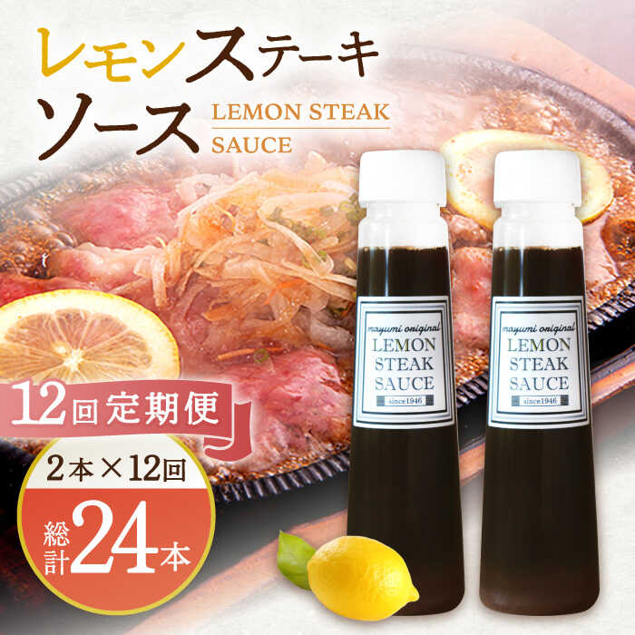 【ふるさと納税】【12回定期便】レモンステーキソース 200ml×2本セット「もう味付けに困らない、簡単お家レストラン」【レストランまゆみ】 [OBY017]