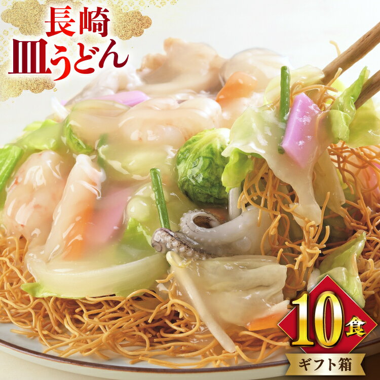 【ふるさと納税】 BI401 みろくや 長崎皿うどん 10人前 [AS-30 皿うどん 麺 細めん セット 詰め合わせ みろく屋 老舗 本場 長崎県 島原市 ]