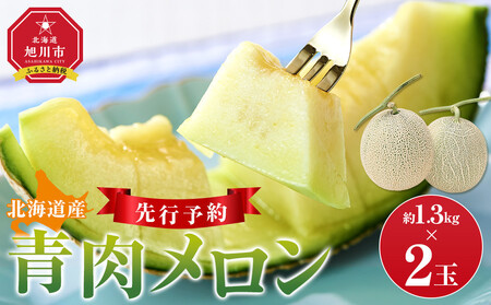 【先行予約】 北海道産青肉メロン1.3kg×2玉 (2026年7月中旬から発送)  | メロン_05290