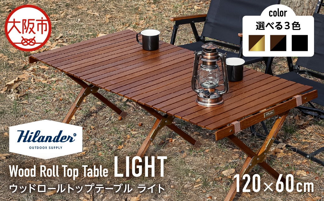 
                  【 Hilander （ハイランダー) 】ウッドロールトップテーブル LIGHT120 ダークブラウン×ブラック アウトドア家具_OS226-0023-02
                