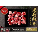 【ふるさと納税】【和牛セレブ】鳥取和牛　煮込み用ブロック 400g | 肉 お肉 にく 食品 鳥取県産 人気 おすすめ 送料無料 ギフト