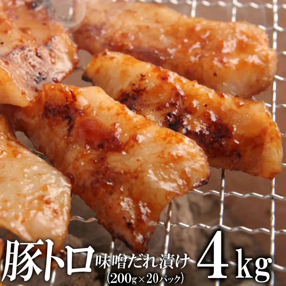 豚トロ味噌だれ漬け4kg（200g×20）