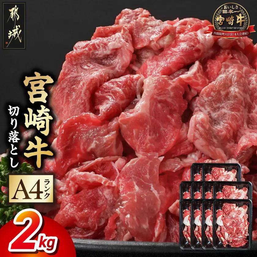 宮崎牛切り落とし2kg〔26-005-2kg〕_ (都城市) 牛肉 切り落とし 宮崎牛 和牛 国産 モモ肉 小分け 200g×10P 牛肉 肉 牛丼 炒めもの カレー 肉じゃが