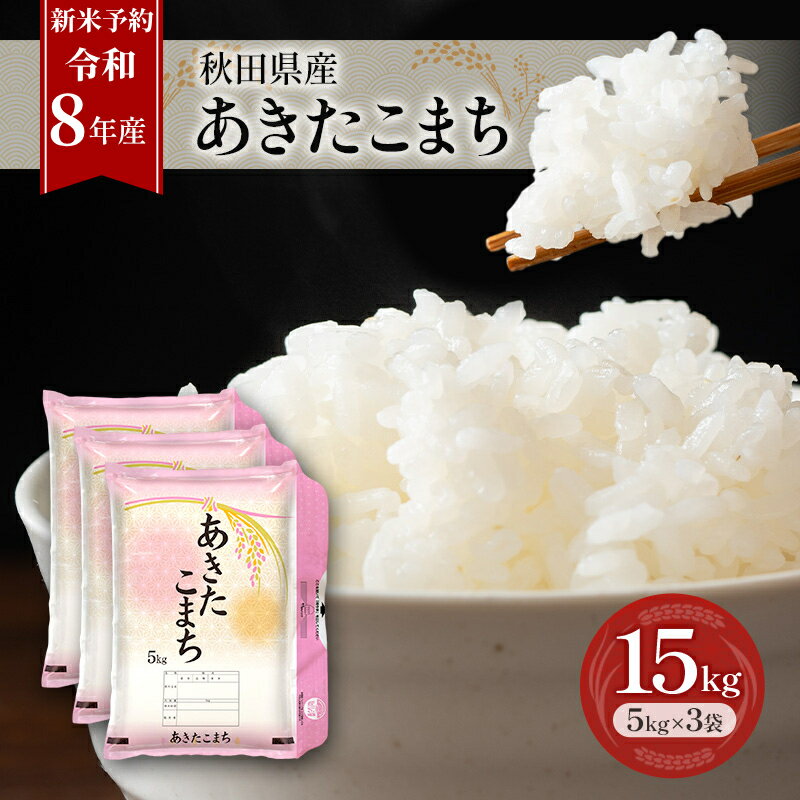 【ふるさと納税】新米 先行予約［令和8年産］秋田県産 あきたこまち 15kg (5kg×3袋) 羽後町産 [藤原商店]【 米 お米 白米 精米 あきたこまち アキタコマチ 美味しい 秋田 羽後 】　お届け：2026年10月中旬より発送開始