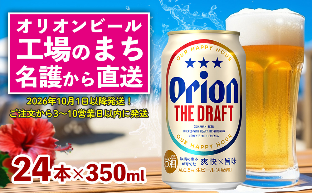 【10月発送開始】オリオンビール オリオン ザ・ドラフト 350ml×24本