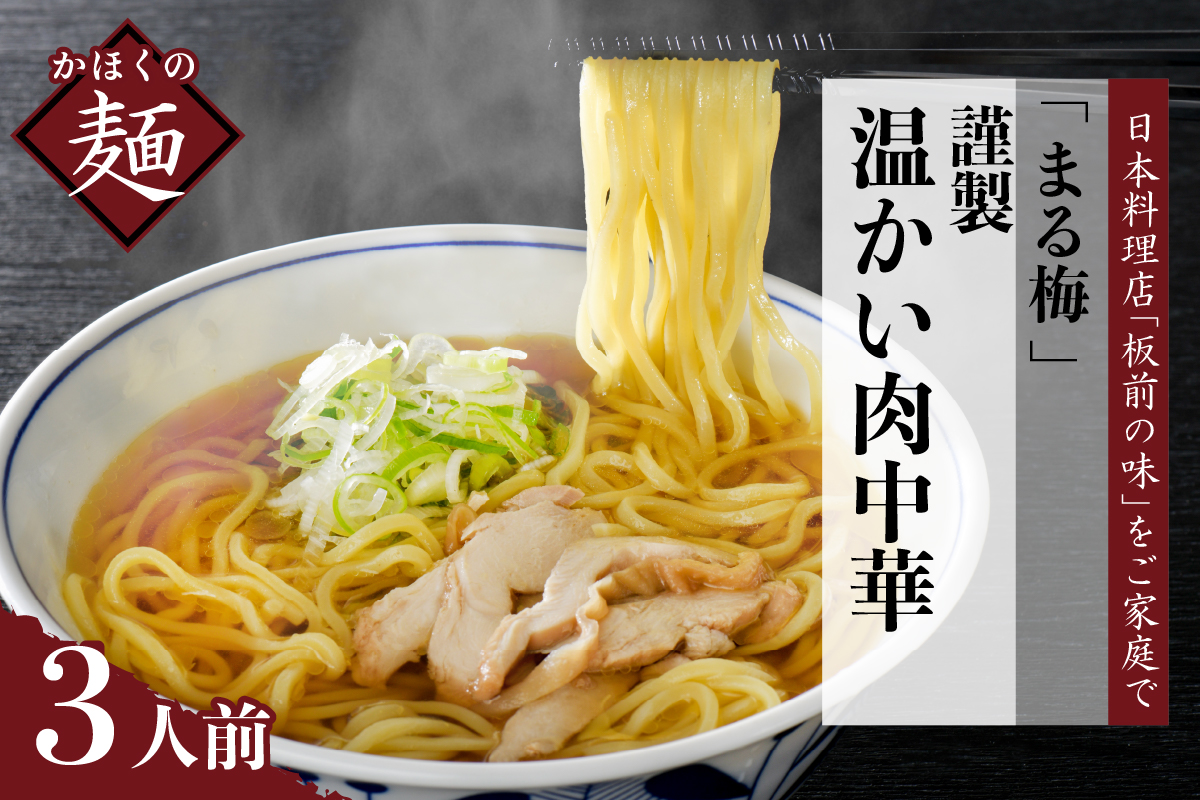 まる梅【謹製】温かい肉中華（鶏 ラーメン）　生麺（約150g）× 3人前セット！