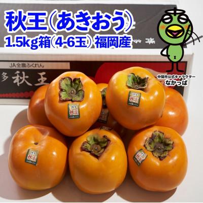 ふるさと納税 中間市 【先行受付】秋王(あきおう)約1.5kg箱(4-6玉)(中間市)
