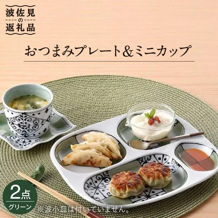 【波佐見焼】おつまみ プレート・ミニカップ ペアセット「市松」 グリーン 食器 皿 【大新窯】 [DC54]  波佐見焼