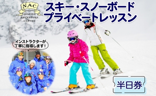 北海道 スキー スノーボード プライベート レッスン半日券 1枚  1インストラクター グランヒラフスキー場 スキーレッスン プライベートレッスン 子供 大人 冬季 アクティビティ スノボ パウダースノー ヒラフ ひらふ ニセコ NAC