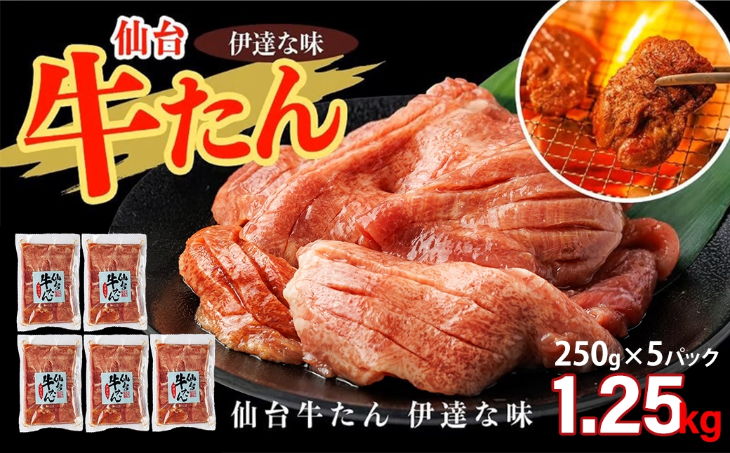 
                  仙台牛たん伊達な味（塩）　250g×5パック　【04209-0408】
                
