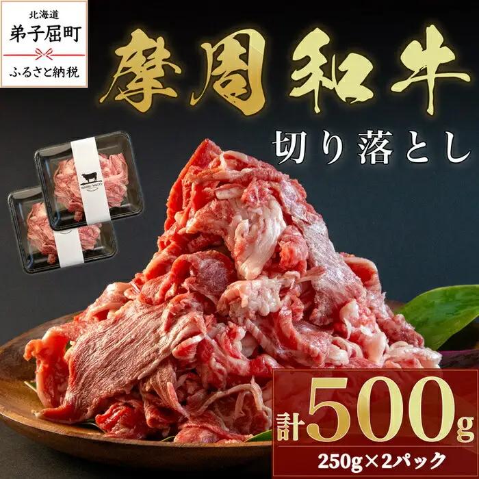 摩周和牛切り落とし500g 3736