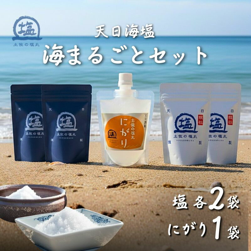 天日海塩 土佐の塩丸 海まるごとセット （青丸 白丸 《200g 各2袋》、にがり 《170ml×1袋》）
