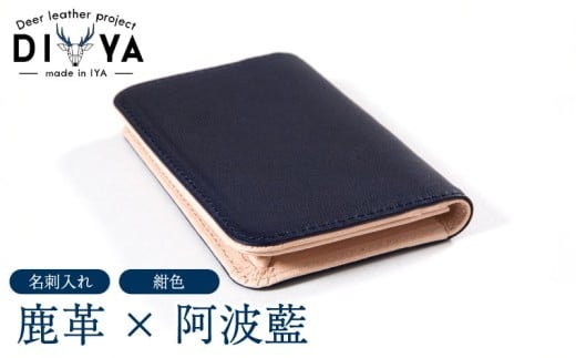 名刺入れ 藍染 国産 鹿革 紺色 手作り カード ポケット マチあり 藍染め 阿波藍 間伐材の布 カードケース 軽量 おしゃれ ファッション 小物 アクセサリー ビジネス ギフト プレゼント 祖谷 ジビエ みよし 徳島県 三好市 DIYA