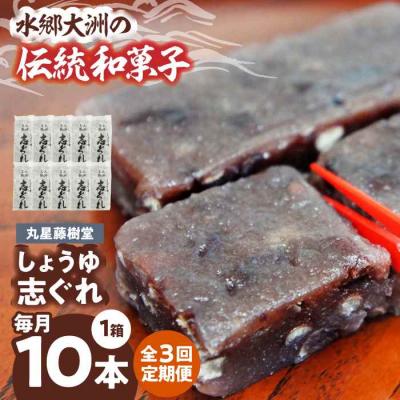 ふるさと納税 大洲市 【全3回定期便】丸星藤樹堂の「しょうゆ志ぐれ」(10本入/1箱) [AGBM062]