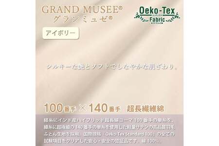 【冬用】 高級 軽量 羽毛布団 セミダブル 本掛け 100×140番手 サテン グランミュゼ ( 無地 アイボリー )｜