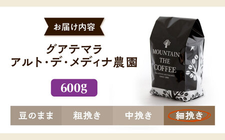 【スピード発送】グアテマラ アルト・デ・メディナ農園  600g 細挽き コーヒー 珈琲 豆 粉 コーヒー豆 コーヒー粉 ドリップ ギフト 大阪府高槻市/自家焙煎コーヒー マウンテン[AOEL094]