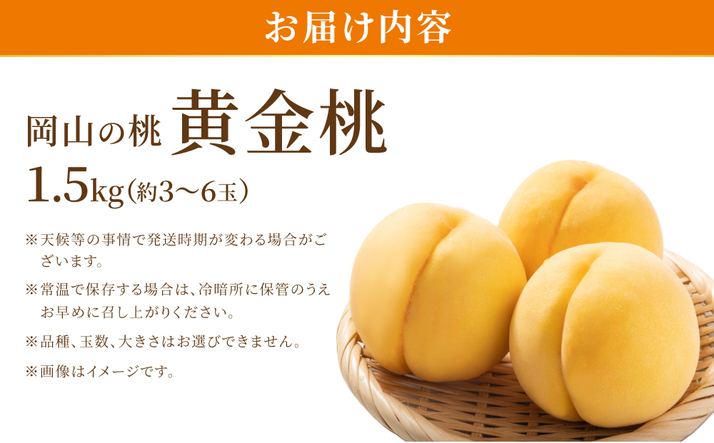 岡山県産・マンゴーの様な黄色い桃・黄金桃　1.5kg箱