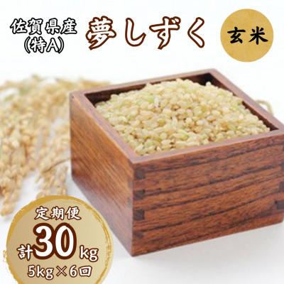 ふるさと納税 伊万里市 【毎月定期便】佐賀県産ゆめしずく(特A) 玄米5kg全6回