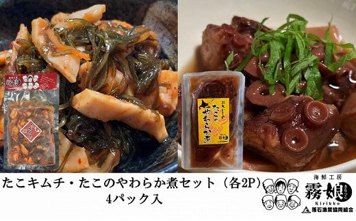 A-20014【北海道根室産】たこキムチ150g×2P、たこのやわらか煮100g×2P 【12月15日決済分まで年内配送】