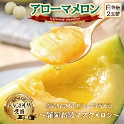 
            ＜通年出荷＞アローマメロン　2玉入＜静岡高級マスクメロン＞_ メロン めろん アローマメロン 化粧箱 2玉 果物 くだもの フルーツ デザート 甘い 贈答 ギフト プレゼント 産直 産地直送 静岡県 送料無料 【1447090】
          