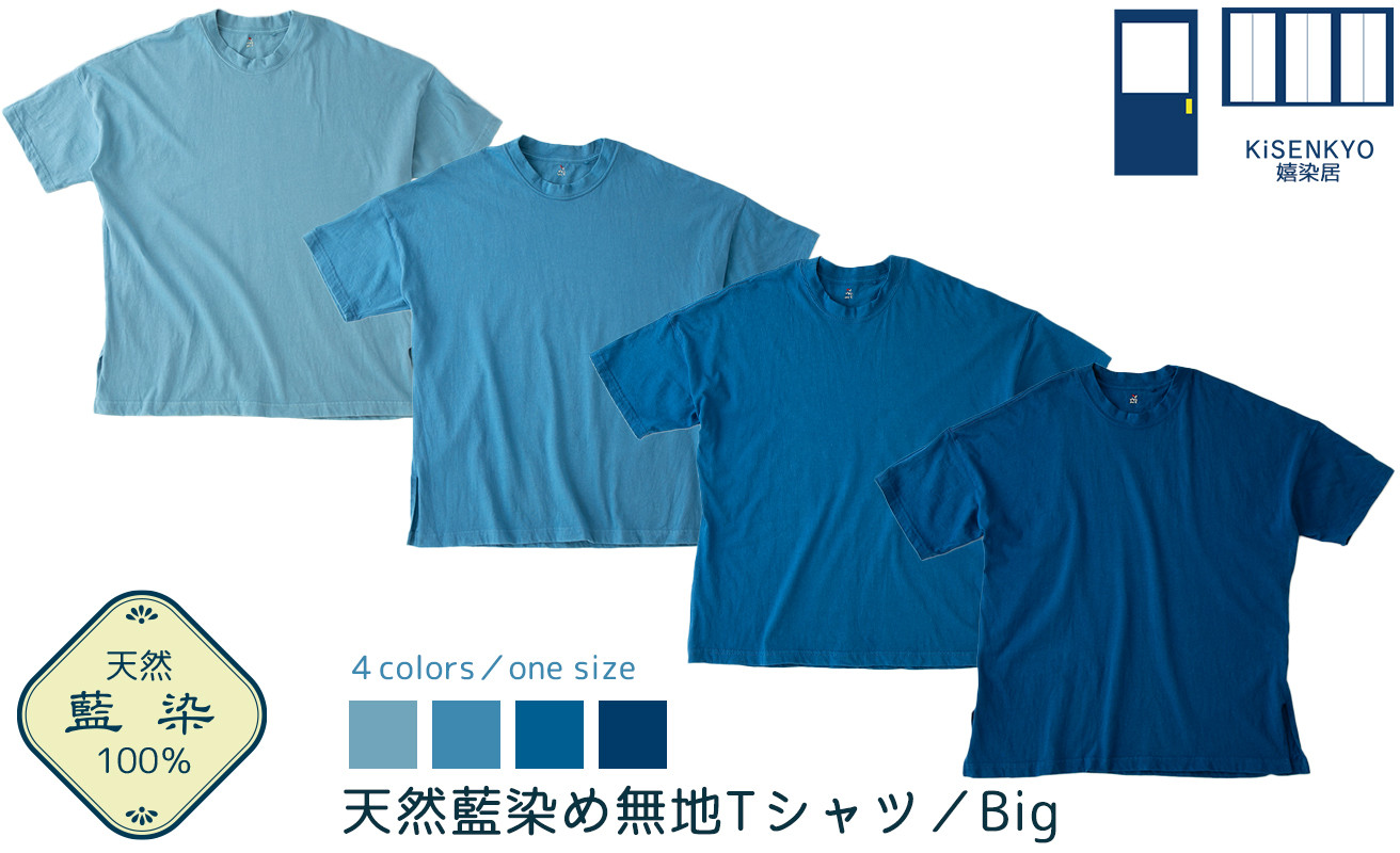 
京都・嬉染居 天然藍染め無地Tシャツ（Big）[髙島屋選定品］071N704
