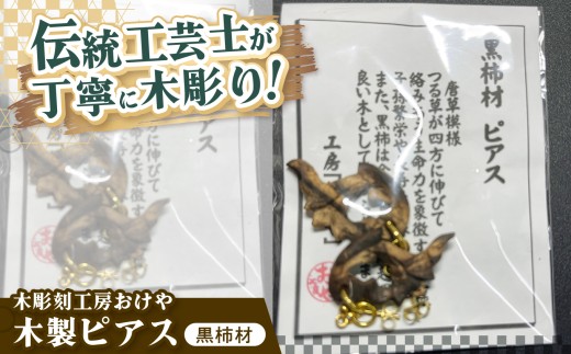 木彫刻工房おけや 木製唐草ピアス（黒柿材） | 木彫刻 黒柿材 木製 ピアス 唐草 職人 伝統工芸 木島平村 長野県 信州 北信州