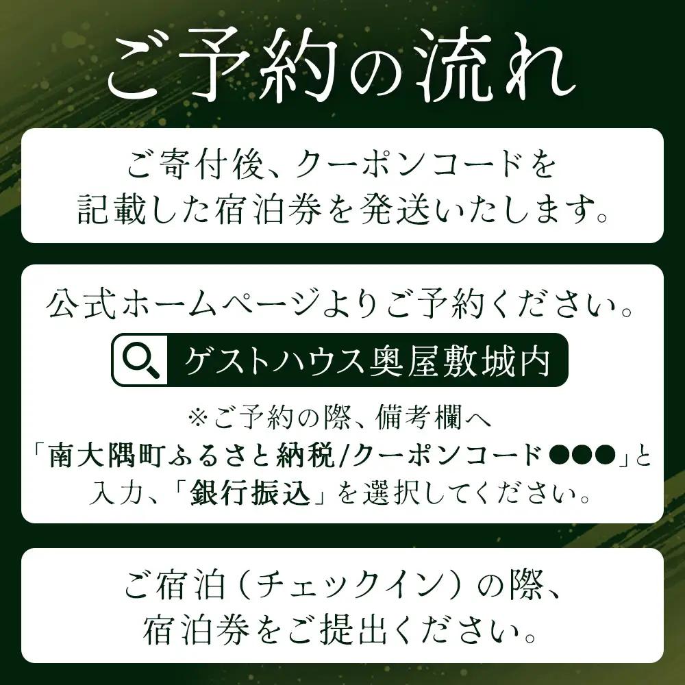 【繁忙期Bプラン(GW、夏休み、年末年始等)】本土最南端！奥屋敷城内宿泊券 MO-014｜奥座敷 城内 宿泊 1棟貸 ゲストハウス 癒し 空間 GW 夏休み 年末年始 休み 鹿児島県 南大隅町