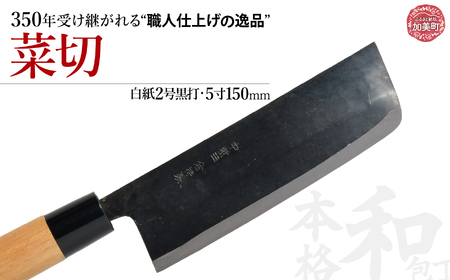 中新田打刃物 包丁 菜切(白紙2号黒打)(5寸150mm) ｜ is00005 ＜石川刃物製作所＞【宮城県加美町】包丁中新田打刃物 包丁 宮城県 伝統工芸品 菜切 白紙2号 黒打 5寸150mm 職人