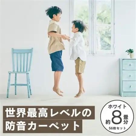 最大82%の音をカットする防音タイルカーペット「防音専科」56枚セット ホワイト【複数個口で配送】【4064378】