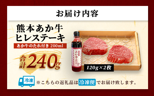 熊本和牛 あか牛 ヒレステーキ 240g (120g×2) あか牛のタレ付き【 牛肉 肉 お肉 ヒレ ステーキ 赤身 ブランド牛 希少 ヘルシー 焼肉 熊本県産 】 046-0785