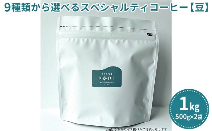 【COFFEE PORT芦屋浜コーヒー1kg】9種から選べるスペシャルコーヒー【豆】（涼風ブレンド）