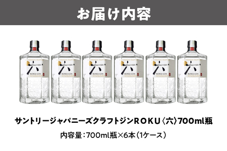 ＲＯＫＵ（六）700ml瓶 × 6本 (１ケース ) 【 プレミアムジン サントリー Suntory ジン 洋酒 蒸溜 ジンソーダ ジントニック ソーダ割 リキュール ジャパニーズクラフトジン 日本素