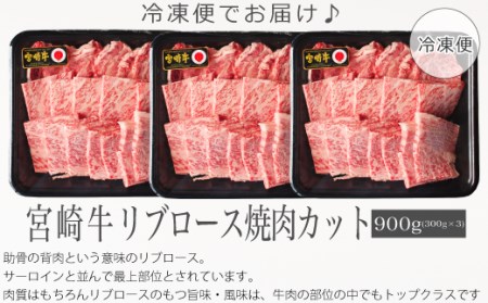 ＜宮崎牛＞リブロース焼肉900g ※90日以内出荷【E116】