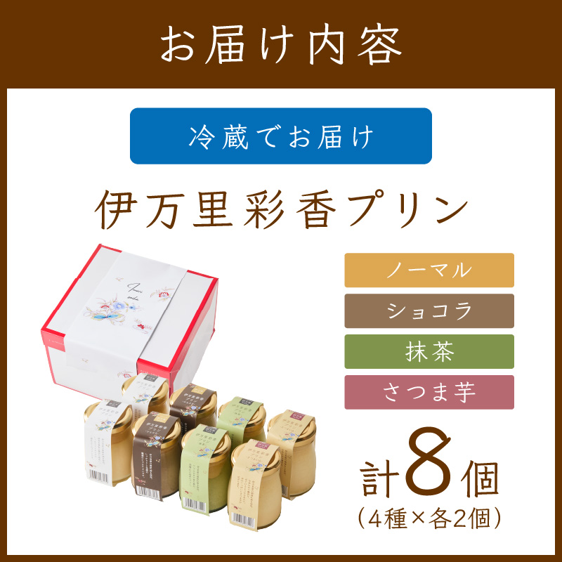 伊万里彩香プリン／ノーマル×2／ショコラ×2／抹茶×2／さつま芋×2 015-F225_イメージ5