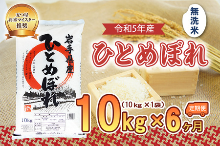 米 定期便 6ヶ月 ひとめぼれ 10kg 無洗米 盛岡市産 お米マイスター推奨 お米 おこめ こめ コメ 岩手県 岩手 盛岡 半年 6回 お楽しみ