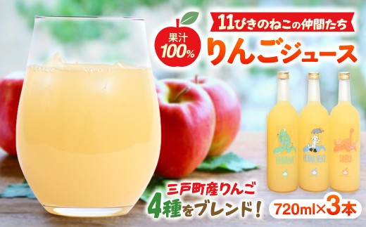 11ぴきのねこの仲間たちジュース（720ml×3本）【藤原農園】
