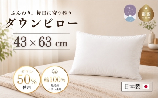 ダウンピロー 羽毛枕 定番サイズ 43×63cm ダウン50％ 充填量600g 超長綿100％ サテン生地【サンモト】