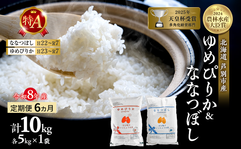 【定期便 6ヵ月】新米 10kg (各5kg) 食べ比べ ゆめぴりか なな