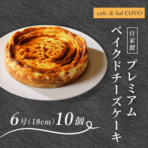 プレミアム弟子屈ベイクドチーズケーキ６号　10個　3655