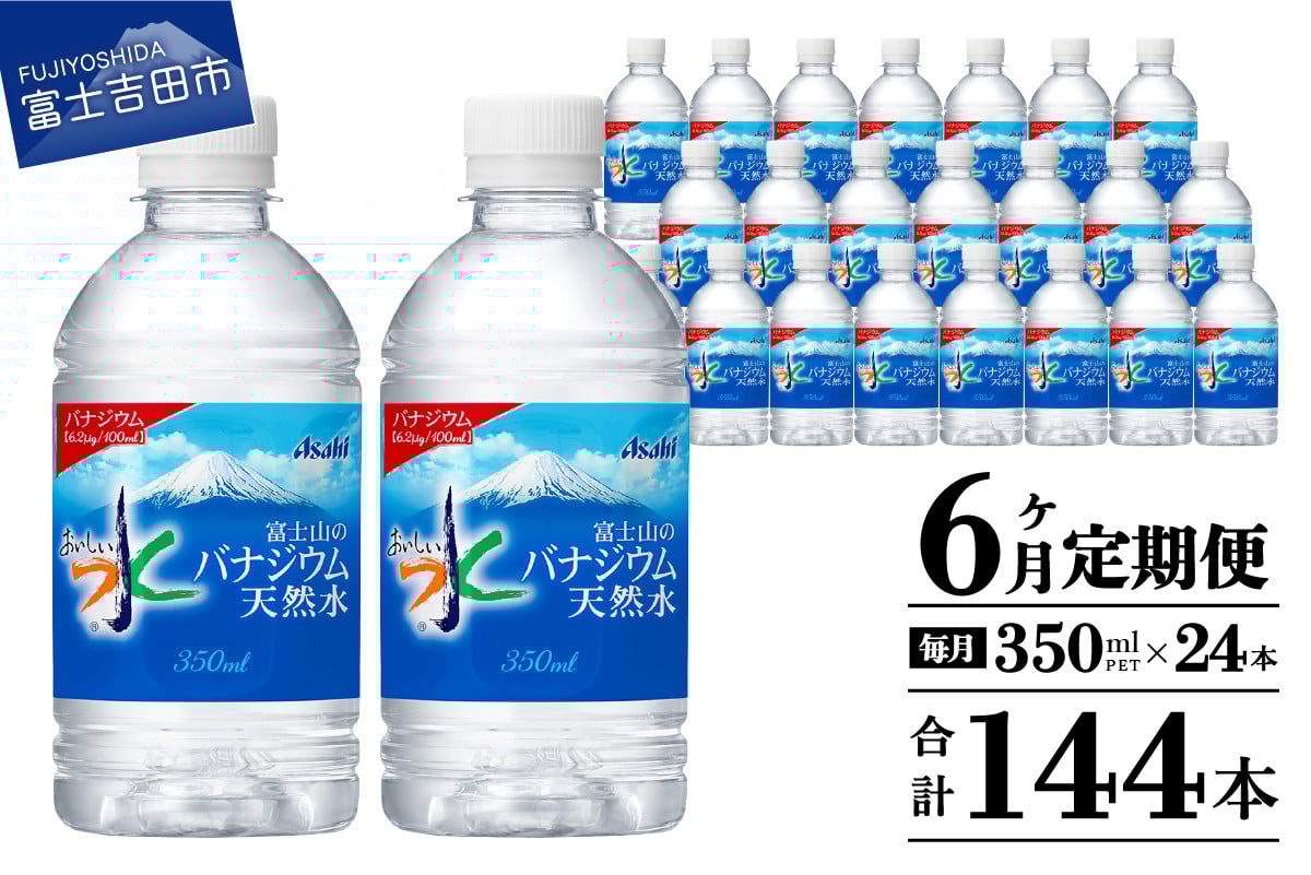 
            【6か月お届け】富士山のバナジウム天然水 PET350ml×1箱(24本入り)  6回 水定期便 ミネラルウォーター  天然水 飲料水 保存 防災 備蓄 防災グッズ ストック 山梨 富士吉田
          