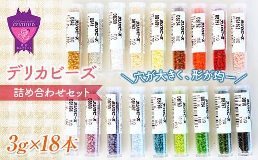 デリカビーズ詰め合わせセット(3g×18本) 【手芸 ビーズ セット 詰合せ 広島県 福山市】