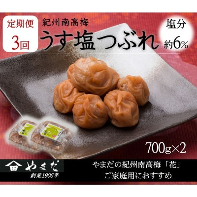 【3ヵ月毎定期便】紀州南高梅うす塩つぶれ(塩分約6%)700g×2全3回【4086723】