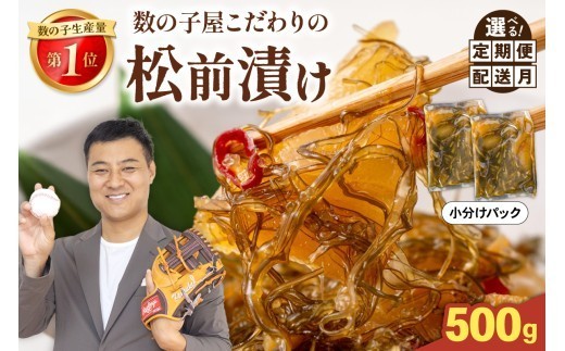 
                  【選べる回数・選べる配送月】数の子屋こだわりの松前漬500g（250g×2袋）お正月 人気 魚卵 高級 ごはんのお供 惣菜 おかず 珍味 R001-002-O
                