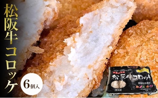 松阪牛コロッケ　6個入り | 惣菜 おかず お肉 お弁当 おかず 時短 冷凍 三重県