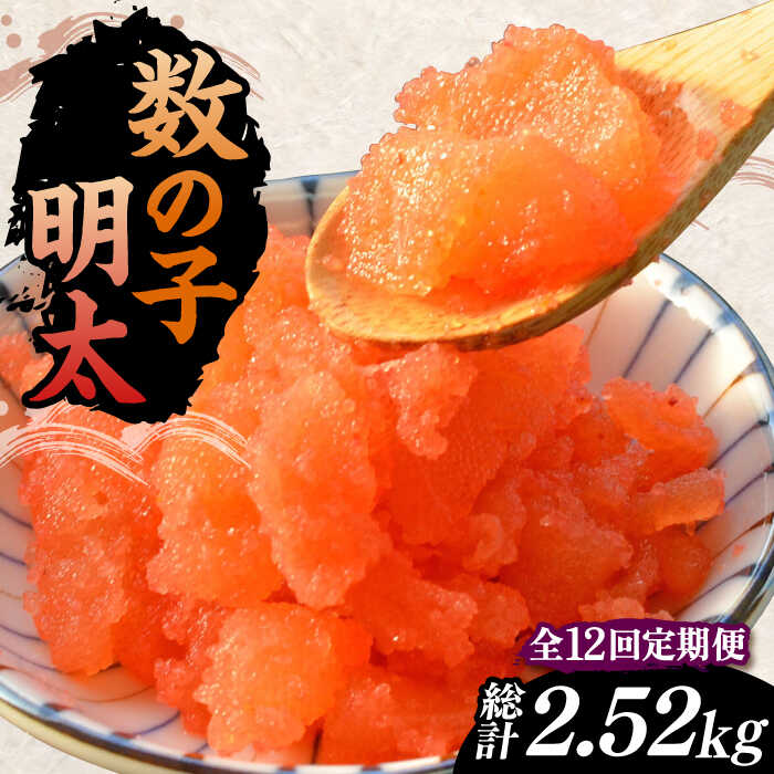 【ふるさと納税】【全12回定期便】数の子明太子210g《豊前市》【株式会社マル五】[VCL092] 136000 136000円