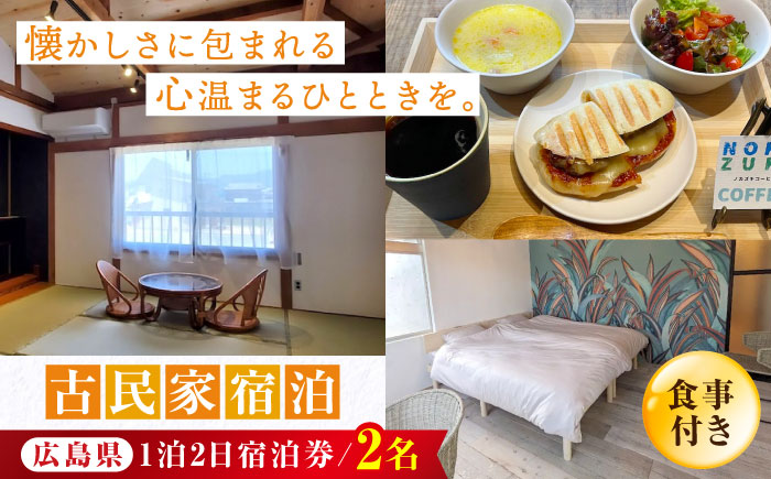 【穏やかな余暇を瀬戸内の海で】ペア宿泊券 1泊2日 食事付き（夜・朝） 江田島市/YOKODO KIRIKUSHI [XBV001] 旅行・体験