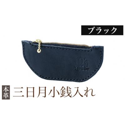 ふるさと納税 霧島市 三日月小銭入れ＜ブラック＞【m's】 K-048-A