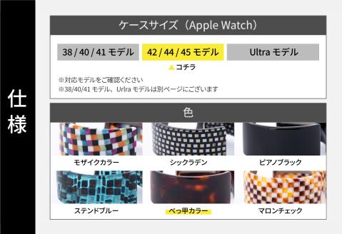 Apple Watch 専用バンド 「Air bangle」 べっ甲カラー（42/44/45モデル）アダプタ ブラック