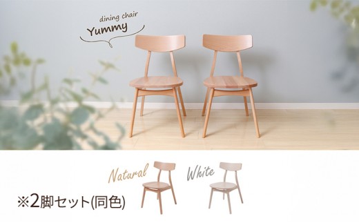 ダイニングチェア木製座面 Yummy plain(ヤミープレーン) 2脚セット (ナチュラル) 家具 インテリア