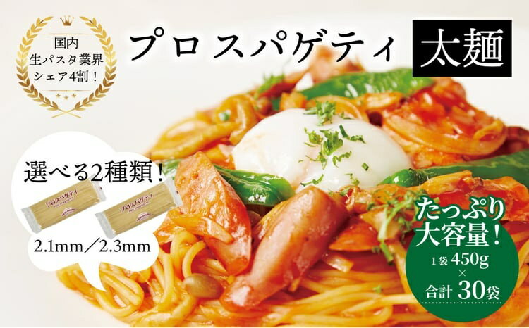 【ふるさと納税】プロスパゲティ 大容量30袋セット〈 人気 スパゲティ スパゲッティ 太麺 もちもち モチモチ 乾麺 麺 国産 イタリアン料理 セット ランチ トマトソース 和風ソース 自宅用 保存食 長期保存 〉